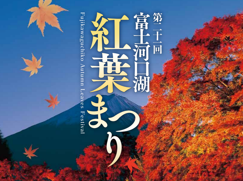 東京から日帰りで行ける富士河口湖紅葉まつり 秋の観光におすすめ 19年の紅葉 Ilovejapan Net